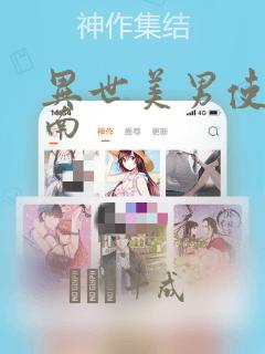 异世美男使用指南