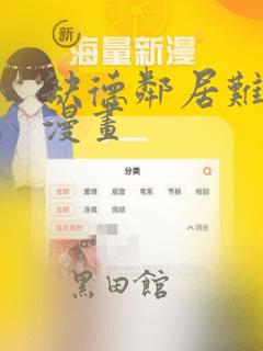 缺德邻居难相处漫画