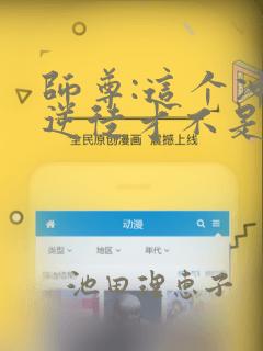 师尊:这个冲师逆徒才不是圣子漫画：结局+番外