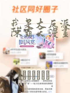 我是大反派3d陈霸天漫画