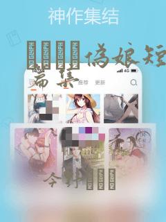 ナツイチ伪娘短篇集