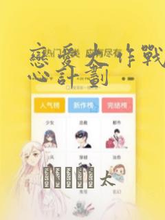 恋爱大作战 恋心计划：结局+番外