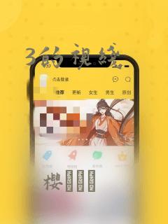 3的视线：结局+番外