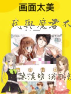 我与魔君不可说