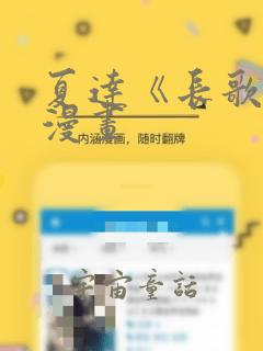 夏达《长歌行》漫画
