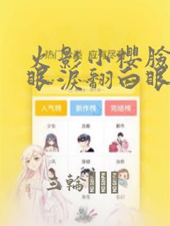 火影小樱脸红流眼泪翻白眼漫画