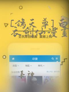 [鸽天尊] 白衣剑仙漫画link