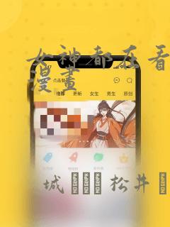 女神都在看这些漫画：结局+番外