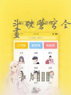 斗破苍穹全集漫画