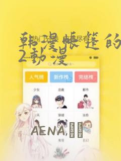 韩漫帐篷的秘密2动漫