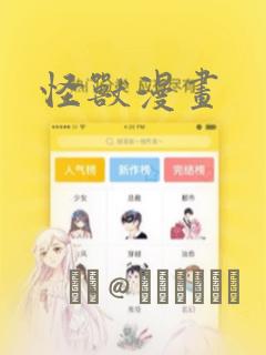 怪兽漫画：结局+番外