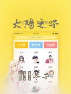 太阳之子：结局+番外