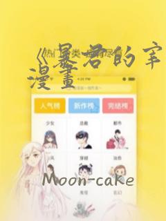 《暴君的宰相》漫画：结局+番外