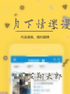 月下情迷漫画：结局+番外