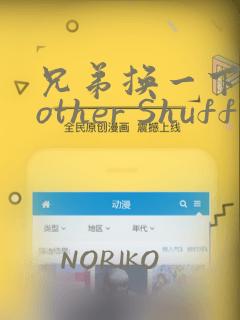 兄弟换一下Brother Shuffle