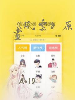 《风云》原著漫画：结局+番外