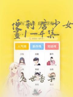 便利店少女z漫画1—4集