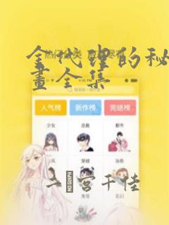 金代理的秘密漫画全集：结局+番外