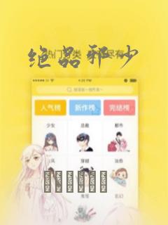 绝品邪少：结局+番外