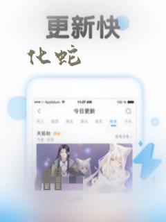 化蛇：结局+番外