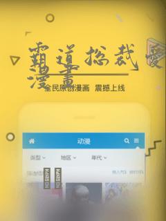 霸道总裁爱上我漫画