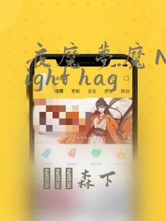 夜魔 梦魔 Night hag