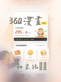 360漫画