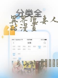 异界猎妻人12话漫画：结局+番外