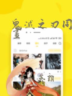 鬼灭之刃同人漫画