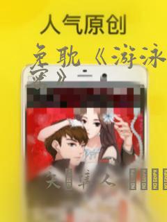 免耽《游泳的秘密》：结局+番外