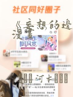 《妄想的边界》漫画：结局+番外