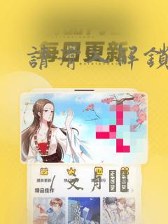 请滑入解锁漫画：结局+番外