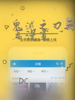 鬼灭之刃无限城篇漫画：结局+番外