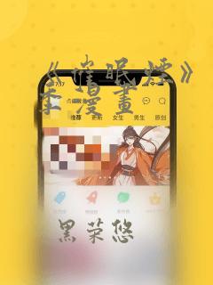 《催眠烟》第二季漫画：结局+番外