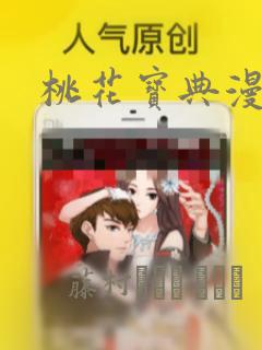 桃花宝典漫画：结局+番外