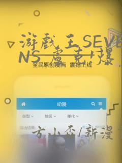 游戏王SEVENS 卢克!爆裂霸道传!!：结局+番外