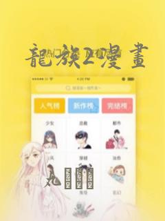 龙族2漫画：结局+番外