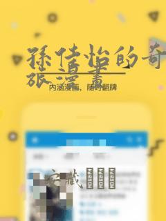 孙佳怡的奇妙之旅漫画