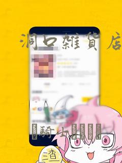 洞口杂货店漫画：结局+番外