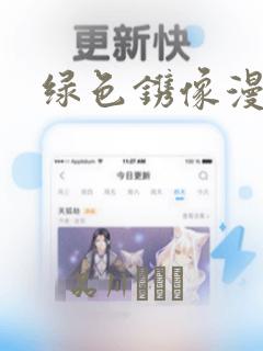 绿色镌像漫画：结局+番外