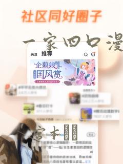 一家四口漫画