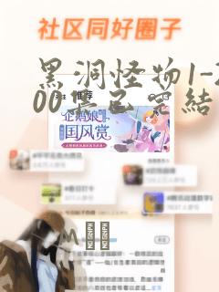 黑洞怪物1-200集已完结漫画：结局+番外