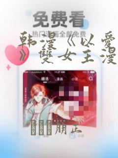 韩漫《以爱之名》双女主漫画
