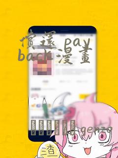 偿还 pay back漫画