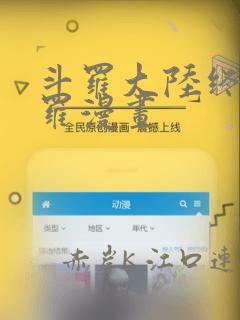 斗罗大陆终极斗罗漫画