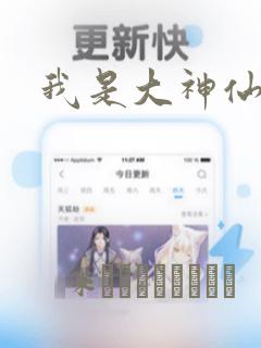 我是大神仙漫画