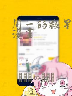 周一的救星台版漫画：结局+番外