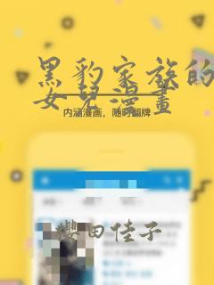 黑豹家族的雪豹女儿漫画