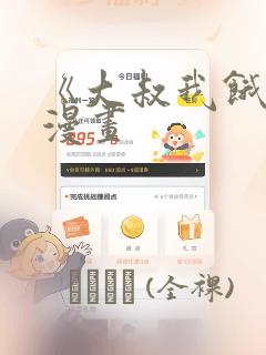 《大叔我饿了》漫画