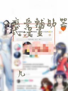 恋爱辅助器下拉式漫画：结局+番外